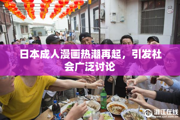 日本成人漫画热潮再起，引发社会广泛讨论