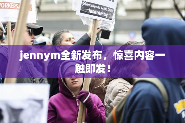 jennym全新发布，惊喜内容一触即发！