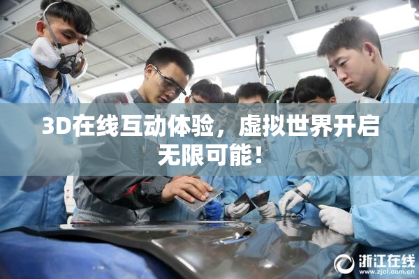 3D在线互动体验，虚拟世界开启无限可能！