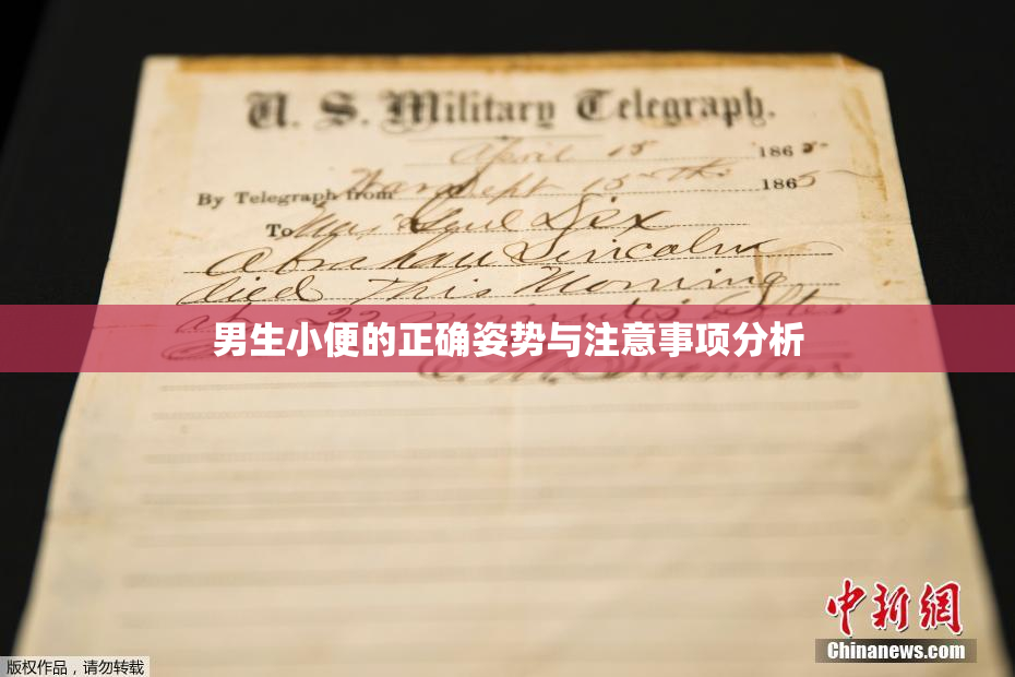 男生小便的正确姿势与注意事项分析