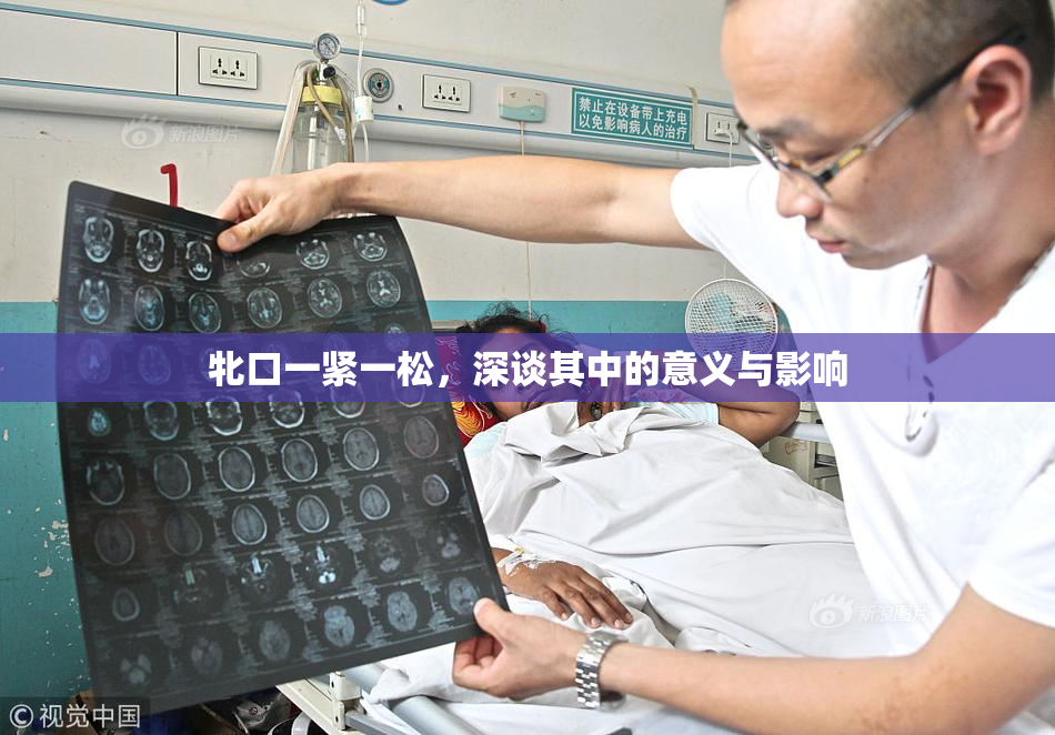 牝口一紧一松，深谈其中的意义与影响