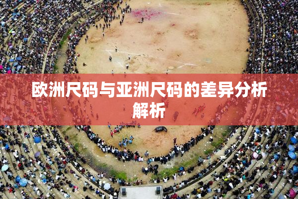 欧洲尺码与亚洲尺码的差异分析解析