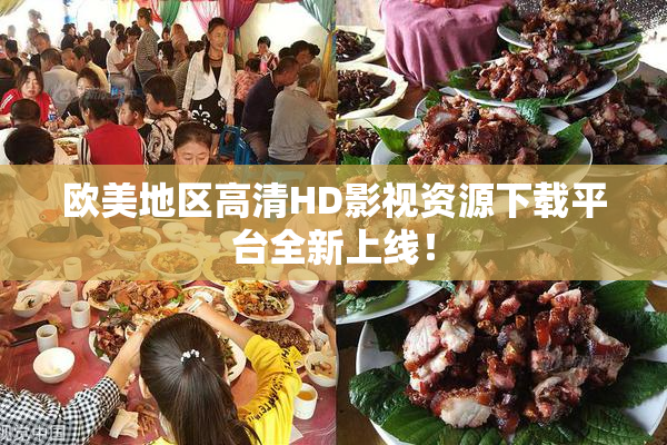 欧美地区高清HD影视资源下载平台全新上线！