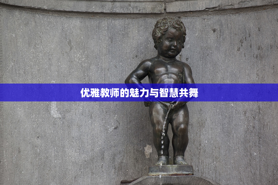 优雅教师的魅力与智慧共舞
