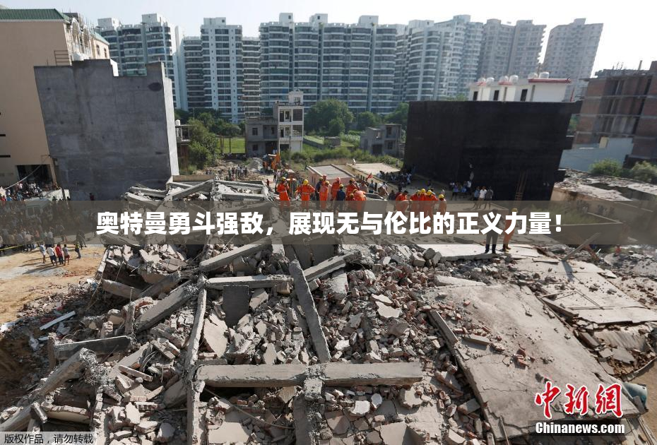 奥特曼勇斗强敌，展现无与伦比的正义力量！