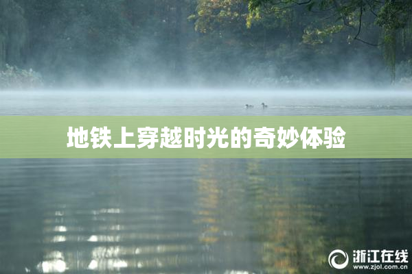地铁上穿越时光的奇妙体验