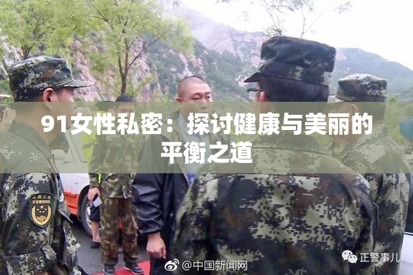 91女性私密：探讨健康与美丽的平衡之道
