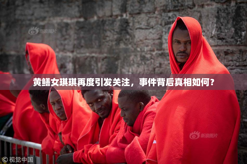 黄鳝女琪琪再度引发关注，事件背后真相如何？