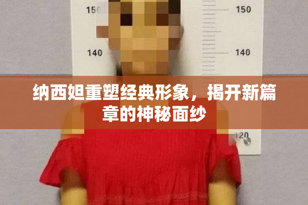 纳西妲重塑经典形象，揭开新篇章的神秘面纱