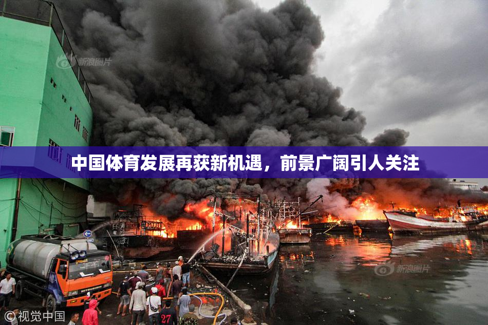 中国体育发展再获新机遇，前景广阔引人关注