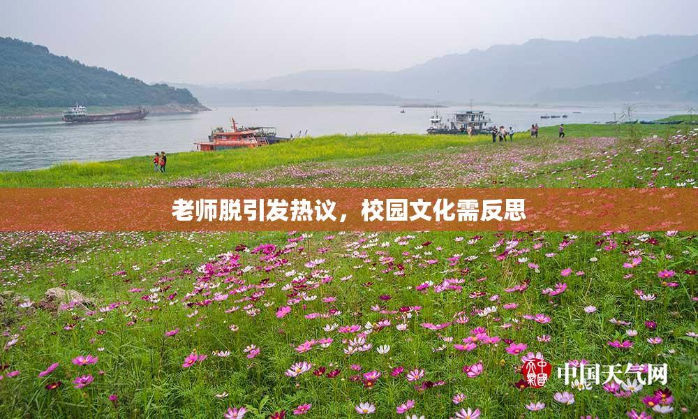 老师脱引发热议，校园文化需反思