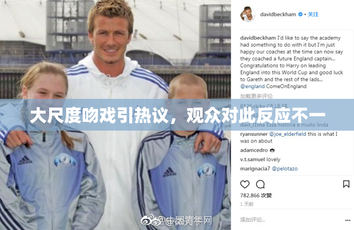 大尺度吻戏引热议，观众对此反应不一