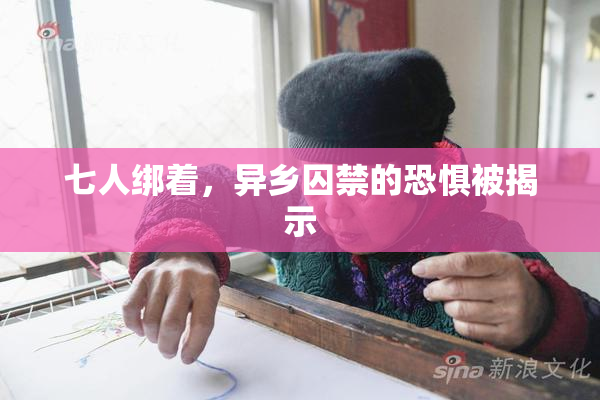 七人绑着，异乡囚禁的恐惧被揭示