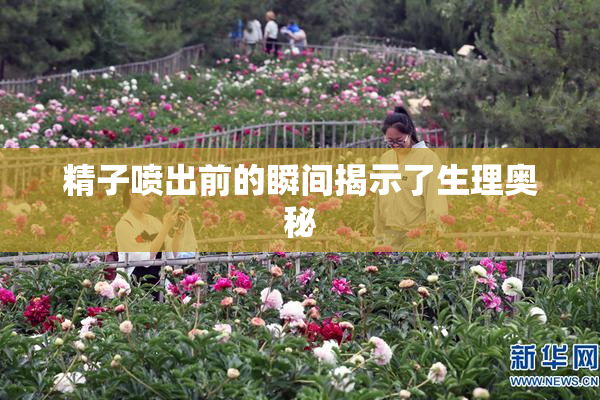 精子喷出前的瞬间揭示了生理奥秘