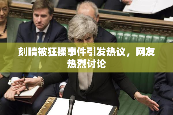 刻晴被狂揉事件引发热议，网友热烈讨论