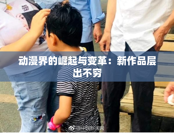 动漫界的崛起与变革：新作品层出不穷
