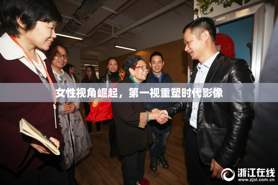 女性视角崛起，第一视重塑时代影像