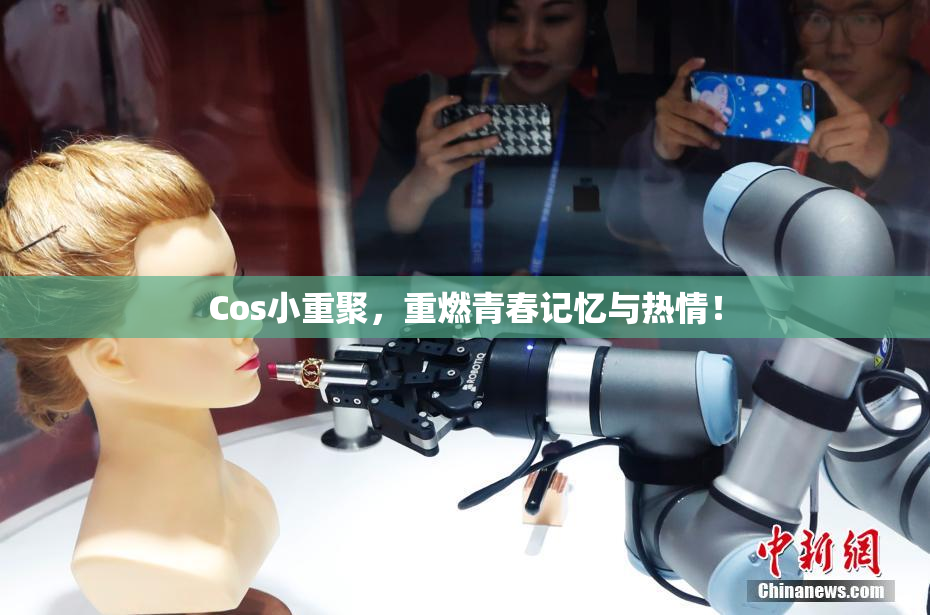Cos小重聚，重燃青春记忆与热情！