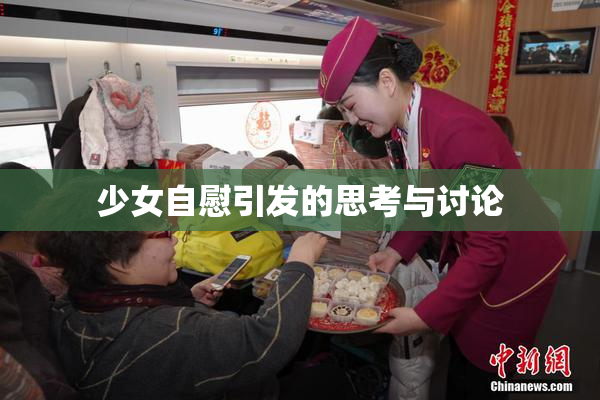 少女自慰引发的思考与讨论