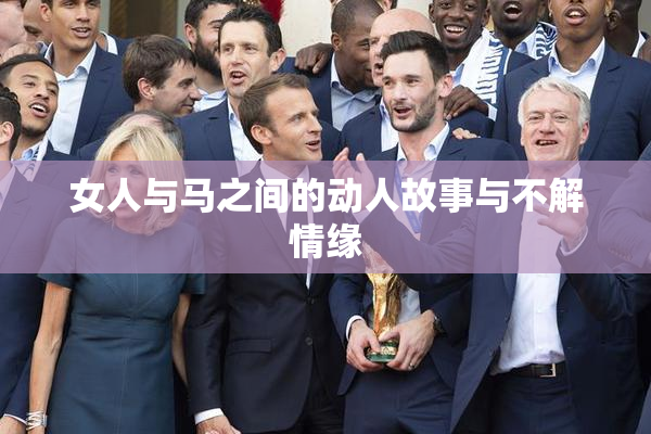 女人与马之间的动人故事与不解情缘