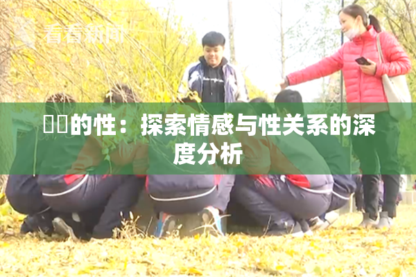妺妺的性：探索情感与性关系的深度分析