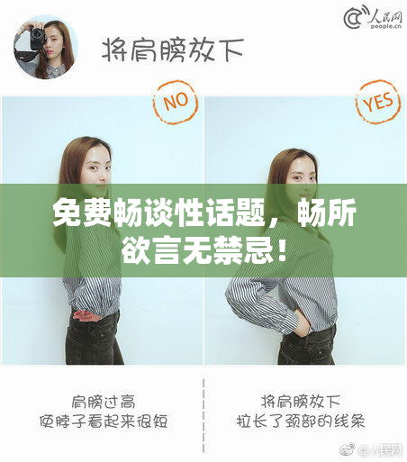 免费畅谈性话题，畅所欲言无禁忌！