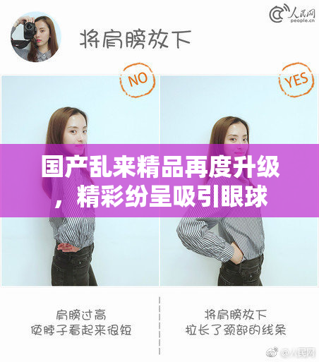 国产乱来精品再度升级，精彩纷呈吸引眼球