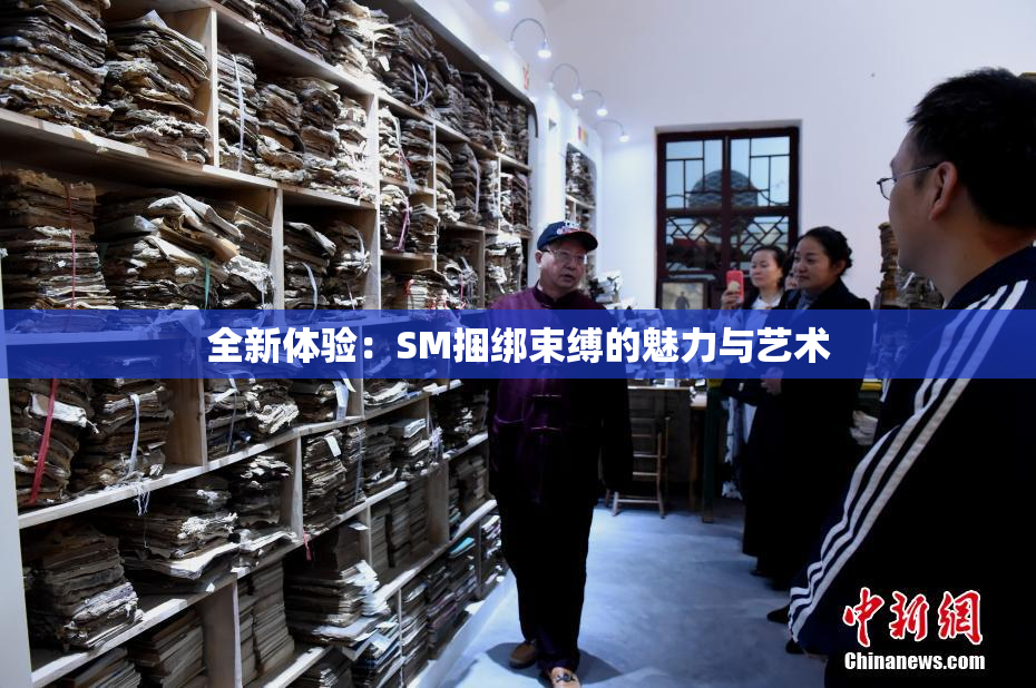 全新体验：SM捆绑束缚的魅力与艺术
