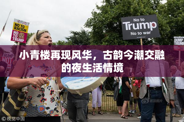 小青楼再现风华，古韵今潮交融的夜生活情境