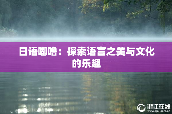 日语嘟噜：探索语言之美与文化的乐趣