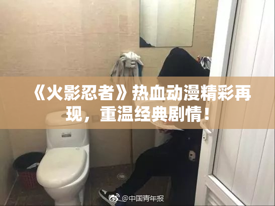 《火影忍者》热血动漫精彩再现，重温经典剧情！