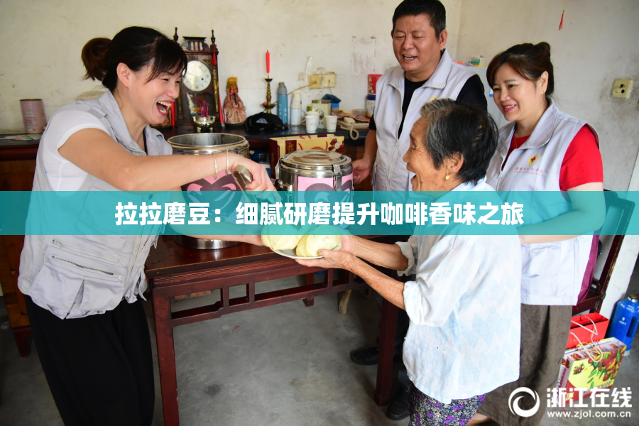 拉拉磨豆：细腻研磨提升咖啡香味之旅