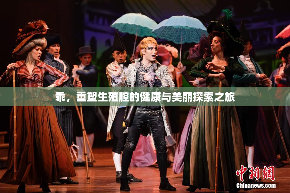乖，重塑生殖腔的健康与美丽探索之旅