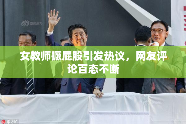 女教师撅屁股引发热议，网友评论百态不断