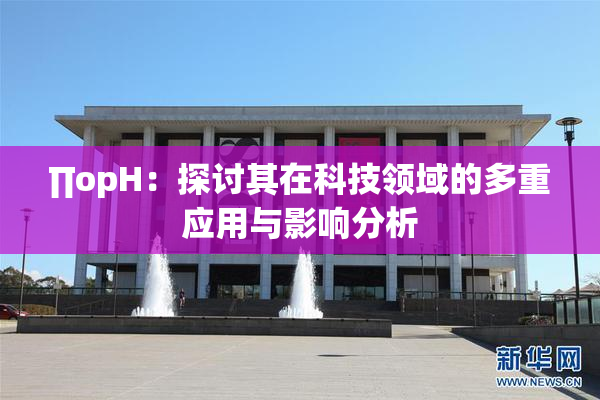 ∏opH：探讨其在科技领域的多重应用与影响分析