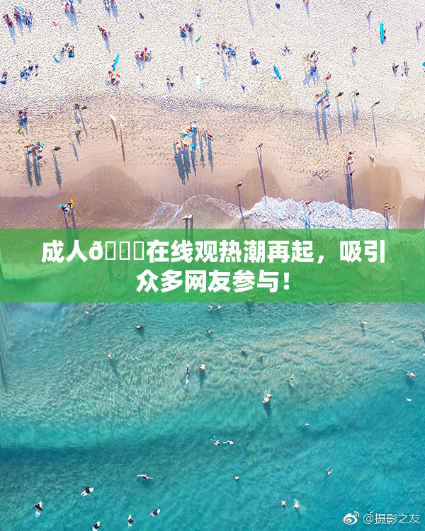 成人🔞在线观热潮再起，吸引众多网友参与！