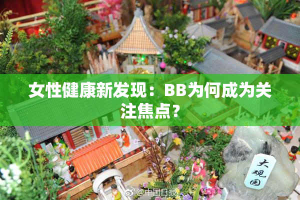 女性健康新发现：BB为何成为关注焦点？