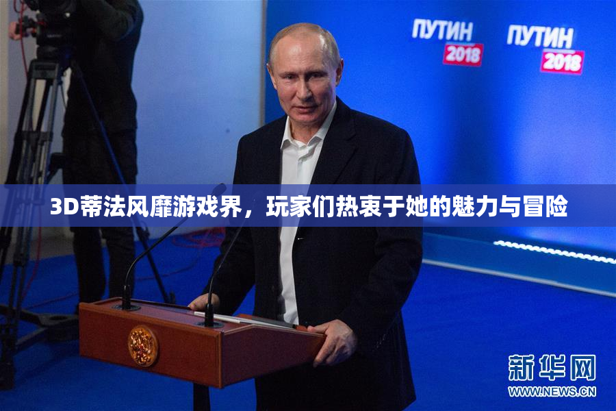 3D蒂法风靡游戏界，玩家们热衷于她的魅力与冒险
