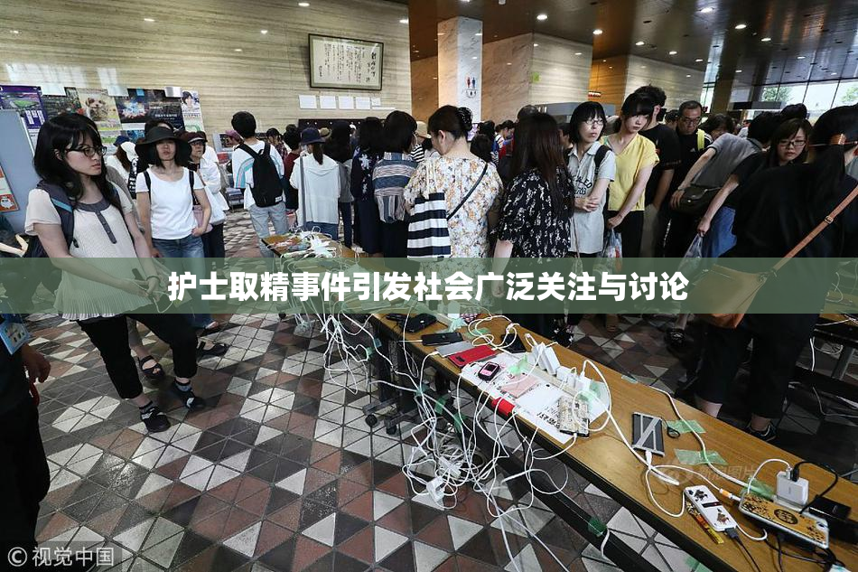 护士取精事件引发社会广泛关注与讨论