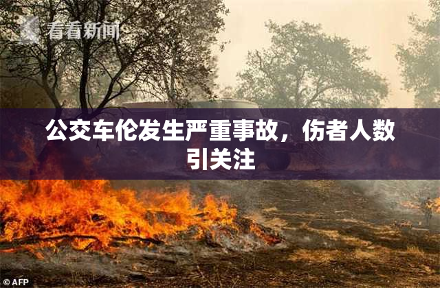 公交车伦发生严重事故，伤者人数引关注