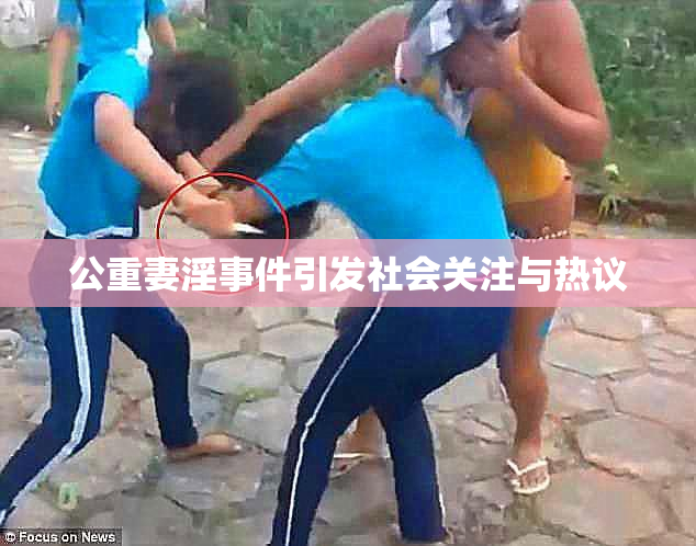 公重妻淫事件引发社会关注与热议