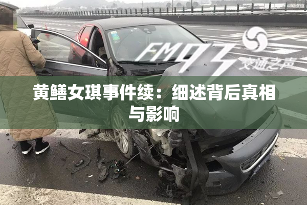 黄鳝女琪事件续：细述背后真相与影响