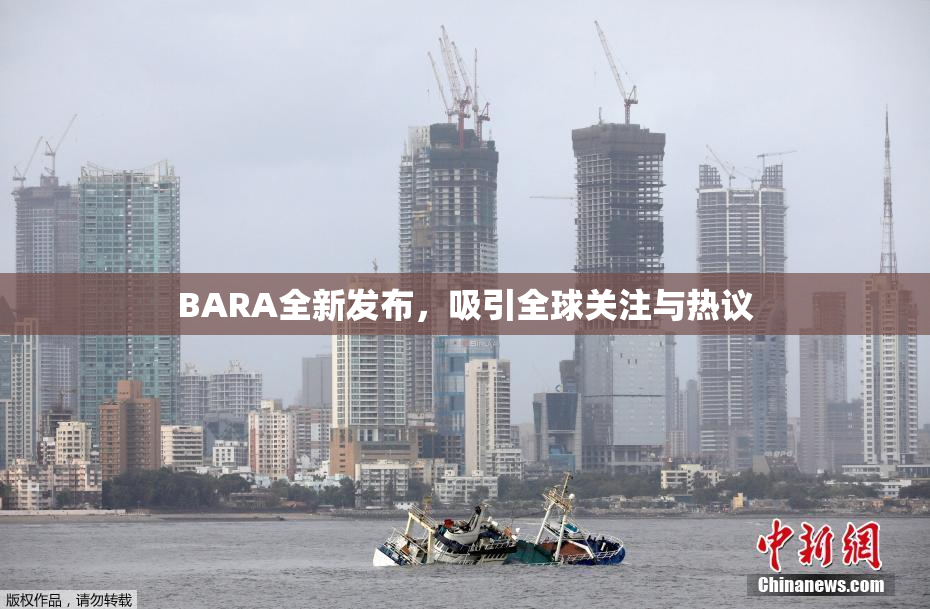 BARA全新发布，吸引全球关注与热议