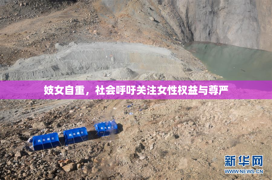 妓女自重，社会呼吁关注女性权益与尊严