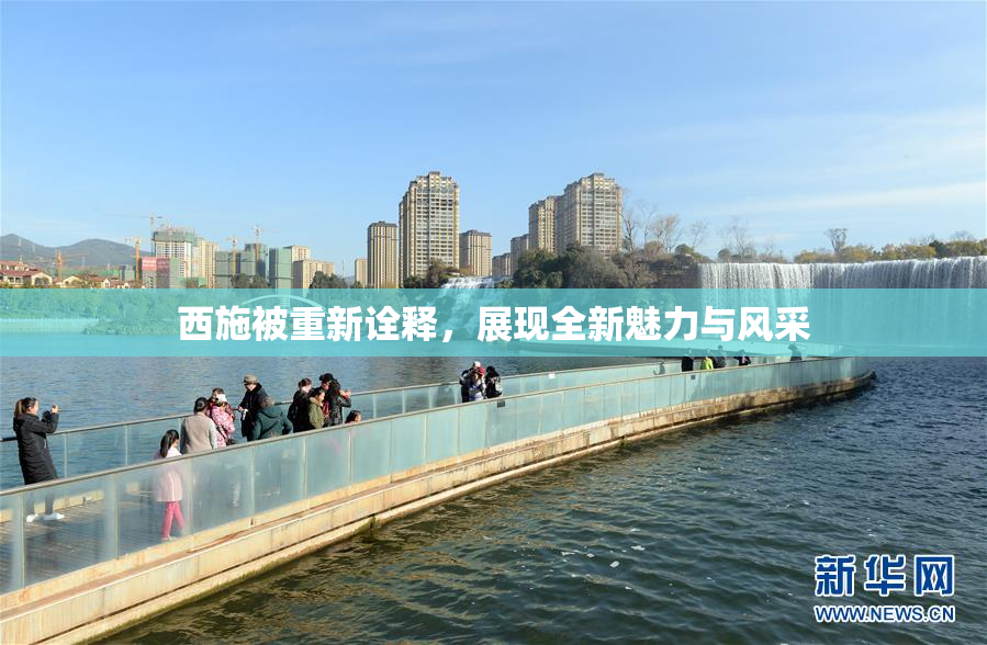 西施被重新诠释，展现全新魅力与风采