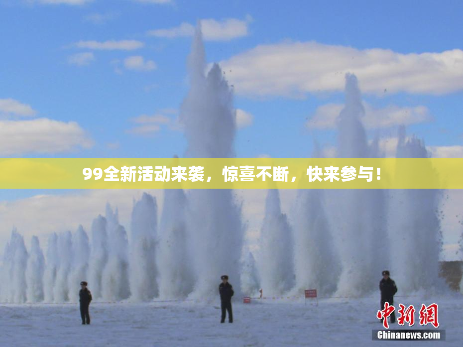 99全新活动来袭，惊喜不断，快来参与！
