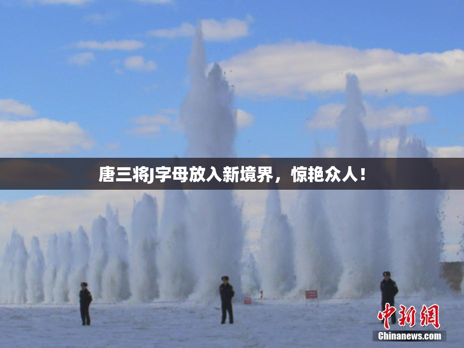 唐三将J字母放入新境界，惊艳众人！