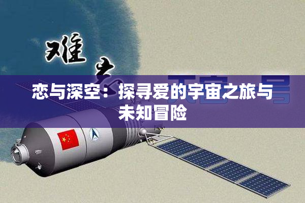 恋与深空：探寻爱的宇宙之旅与未知冒险