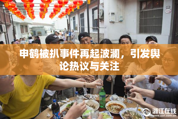 申鹤被扒事件再起波澜，引发舆论热议与关注