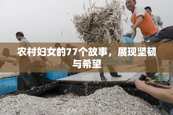 农村妇女的77个故事，展现坚韧与希望